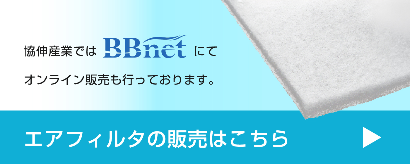 エアフィルタの販売はこちら