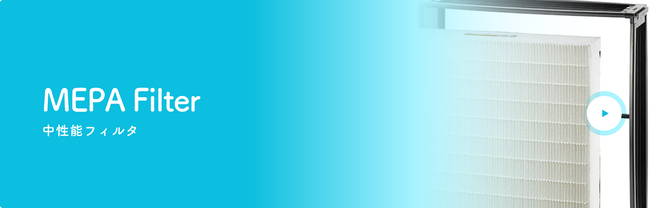 中性能フィルタ